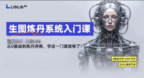 LibLibAI哩布哩布生图炼丹系统入门课，从生图到炼丹，只学这一门就够了-佳佳云创网
