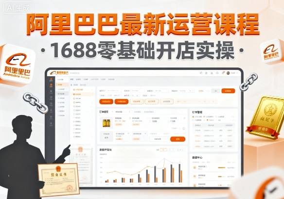 阿里巴巴最新运营课程，1688零基础开店实操-佳佳云创网