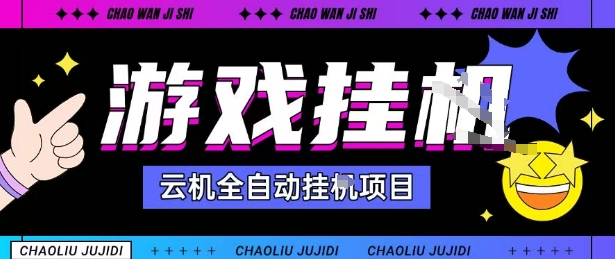 2025暴力挂G自撸项目单窗口30-100＋无上限可批量矩阵操作单窗口无限提秒到账【揭秘】-佳佳云创网