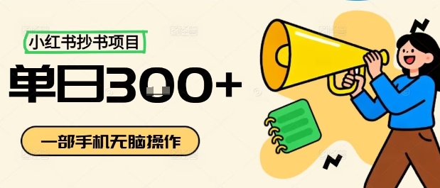 小红书抄书项目，无脑操作，一天3张-佳佳云创网