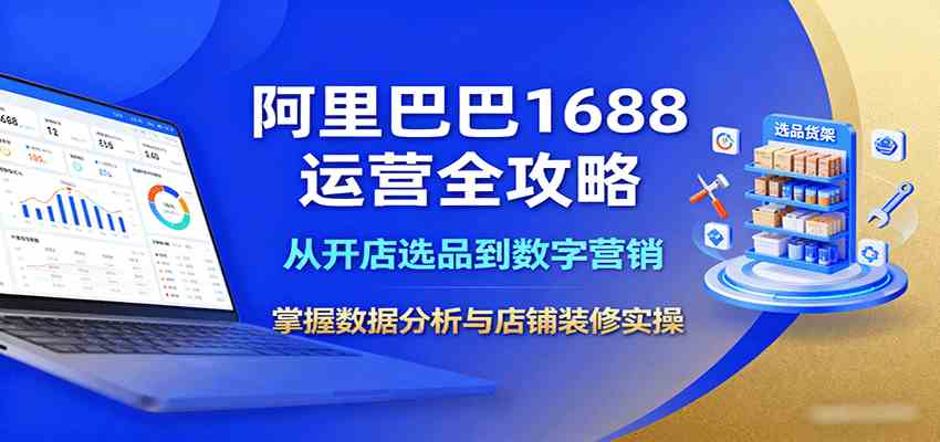 阿里巴巴1688运营全攻略：从开店选品到数字营销，掌握数据分析与店铺装修实操-佳佳云创网
