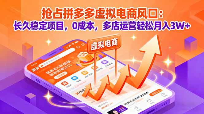（16066期）抢占拼多多虚拟电商风口：长久稳定项目，0成本，多店运营轻松月入3W+-佳佳云创网