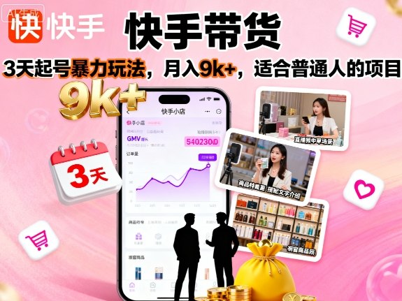 快手带货，3天起号暴力玩法，月入9k+，适合普通人的项目-佳佳云创网