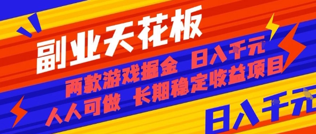 副业天花板！两款游戏掘金：日入1k+，人人可做，纯干货，长期稳定收益项目【揭秘】-佳佳云创网