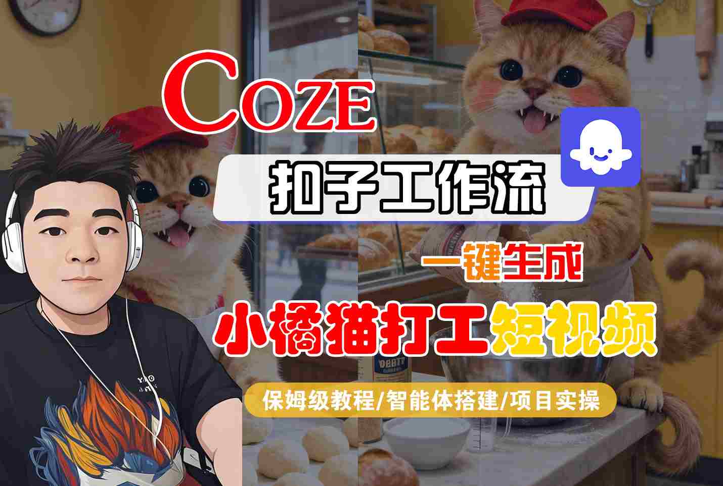 Coze扣子智能体工作流一键生成“小橘猫打工“短视频，全流程保姆级教学-佳佳云创网