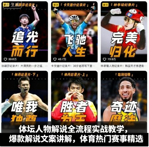 体坛人物解说全流程实战教学，爆款解说文案讲解，体育热门赛事精选-佳佳云创网