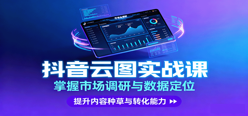 抖音云图实战，掌握市场调研与数据定位，提升内容种草与转化能力-佳佳云创网