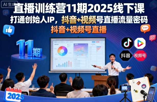 直播训练营11期2025线下课，打通创始人IP，抖音+视频号直播流量密码，教你做出高流量高变现的直播间-佳佳云创网