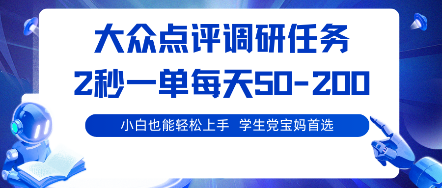 大众点评调研任务，2秒一单 每天50-200,学生党宝妈首选-佳佳云创网