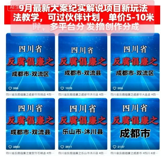 9月最新大案纪实解说项目新玩法教学，可过伙伴计划，单价5-10米，多平台分发撸创作分成-佳佳云创网