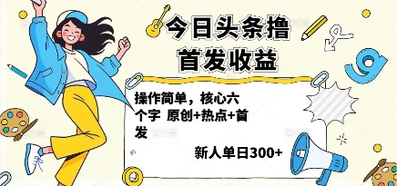 今日头条撸首发玩法，操作简单，新人一天3张+-佳佳云创网