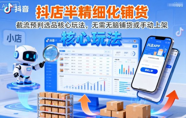 抖店半精细化铺货，截流预判选品核心玩法，无需无脑铺货或手动上架（更新9月）-佳佳云创网