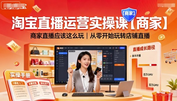 淘宝直播运营实操课【商家】，商家直播应该这么玩，从零开始玩转店铺直播-佳佳云创网