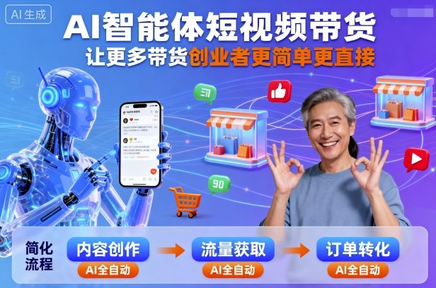 AI智能体短视频带货，让更多带货创业者更简单更直接-佳佳云创网