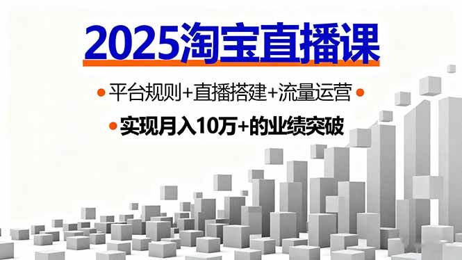 （16072期）2025淘宝直播课，平台规则+直播搭建+流量运营，首播GMV破3万-佳佳云创网