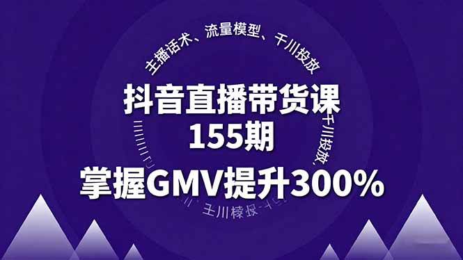 （16074期）抖音直播带货课155期，主播话术、流量模型、千川投放，掌握GMV提升300%-佳佳云创网