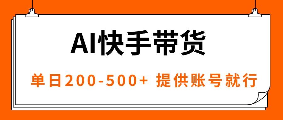 （16077期）AI黑科技快手带货，提供账号就行，独家AB技术，单日200-500+-佳佳云创网