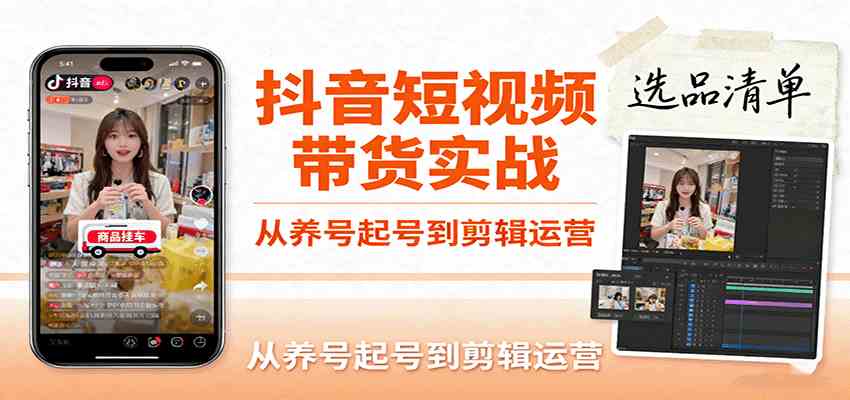 抖音短视频带货实战，从养号起号到剪辑运营，掌握选品文案与爆单视频制作全流程-佳佳云创网