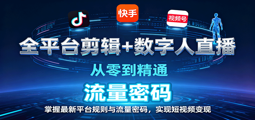 全平台剪辑+数字人直播，从零到精通，掌握最新平台规则与流量密码，实现短视频变现-佳佳云创网