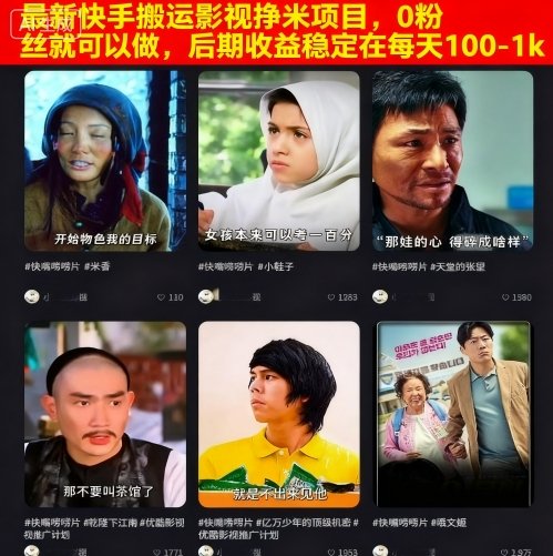 最新快手搬运影视挣米项目，0粉丝就可以做，后期收益稳定在每天100-1k-佳佳云创网
