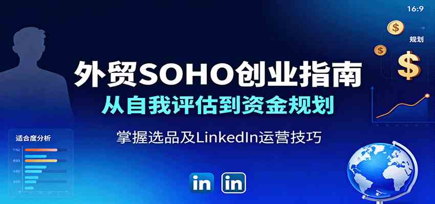 外贸SOHO创业指南：从自我评估到资金规划，掌握选品及LinkedIn运营技巧-佳佳云创网
