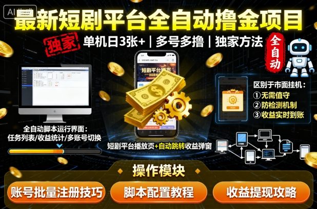 最新短剧平台全自动挂G撸金项目，单机一天3张+，多号多撸，区别于市面所有挂机项目，独家方法【揭秘】-佳佳云创网