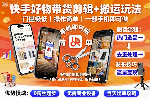 快手好物带货剪辑+搬运玩法，门槛极低，操作简单，一部手机即可玩做-佳佳云创网