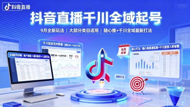 抖音直播千川全域起号，9月全新玩法，大部分类目适用，随心推以及千川全域最新打法-佳佳云创网