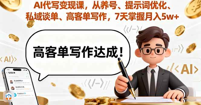 （16084期）AI代写变现课，从养号、提示词优化、私域谈单、高客单写作，7天掌握月入5w-佳佳云创网