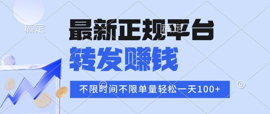 （16085期）2025年最新正规平台 转发赚钱 不限单量，单价高，一天轻松100+-佳佳云创网