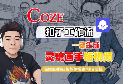 Coze扣子智能体工作流一键生成“灵魂画手“短视频，全流程保姆级教学-佳佳云创网