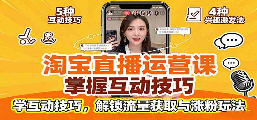 淘宝直播运营课：掌握平台规范，学互动技巧，解锁流量获取与涨粉玩法-佳佳云创网