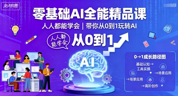 零基础AI全能精品课，人人都能学会，带你从0到1玩转AI-佳佳云创网