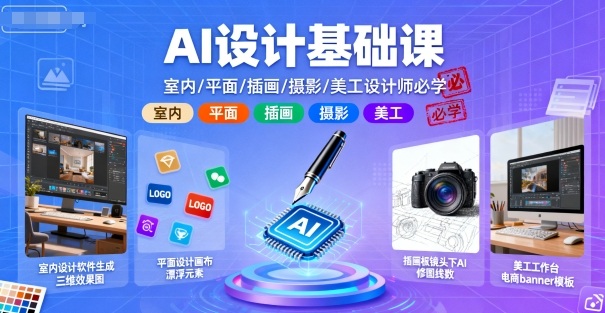 AI设计基础课，室内、平面、插画、摄影、美工设计师必学的-佳佳云创网