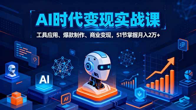 （16093期）AI时代全场景实战课，工具应用、爆款制作、商业变现，51节掌握月入2万+-佳佳云创网