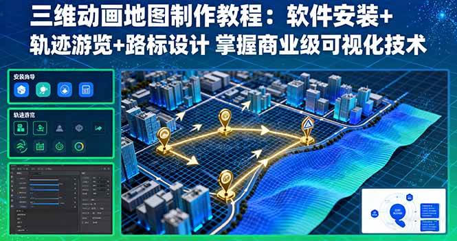 （16096期）三维动画地图制作教程：软件安装+轨迹游览+路标设计 掌握商业级可视化技术-佳佳云创网