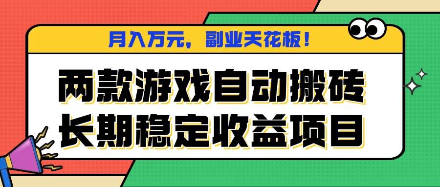（16098期）两款游戏自动搬砖，月入万元，长期稳定收益项目，副业天花板！-佳佳云创网