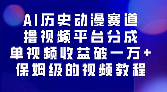 （16099期）AI历史动漫赛道撸分成，单视频收益破10000+的玩法，保姆级的视频教程！-佳佳云创网