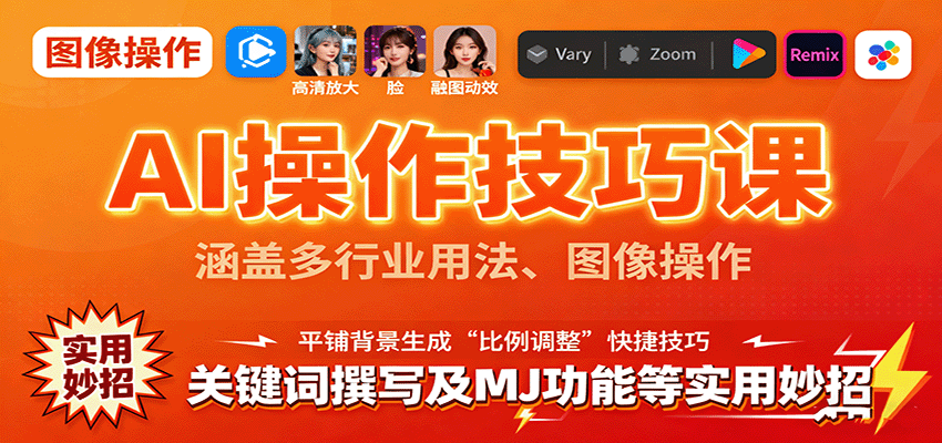 AI操作技巧课，涵盖多行业用法、图像操作、关键词撰写及MJ功能等实用妙招-佳佳云创网