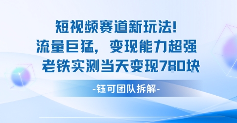 新赛道新玩法流量巨猛变现能力超强老铁实测当天变现7张-佳佳云创网