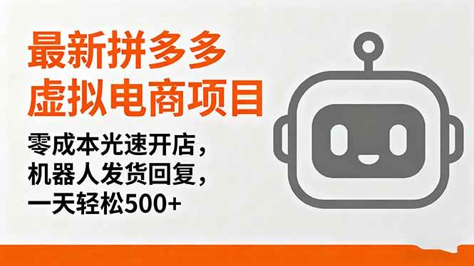 （16102期）最新拼多多虚拟电商项目，零成本光速开店，机器人发货回复，一天轻松500+-佳佳云创网
