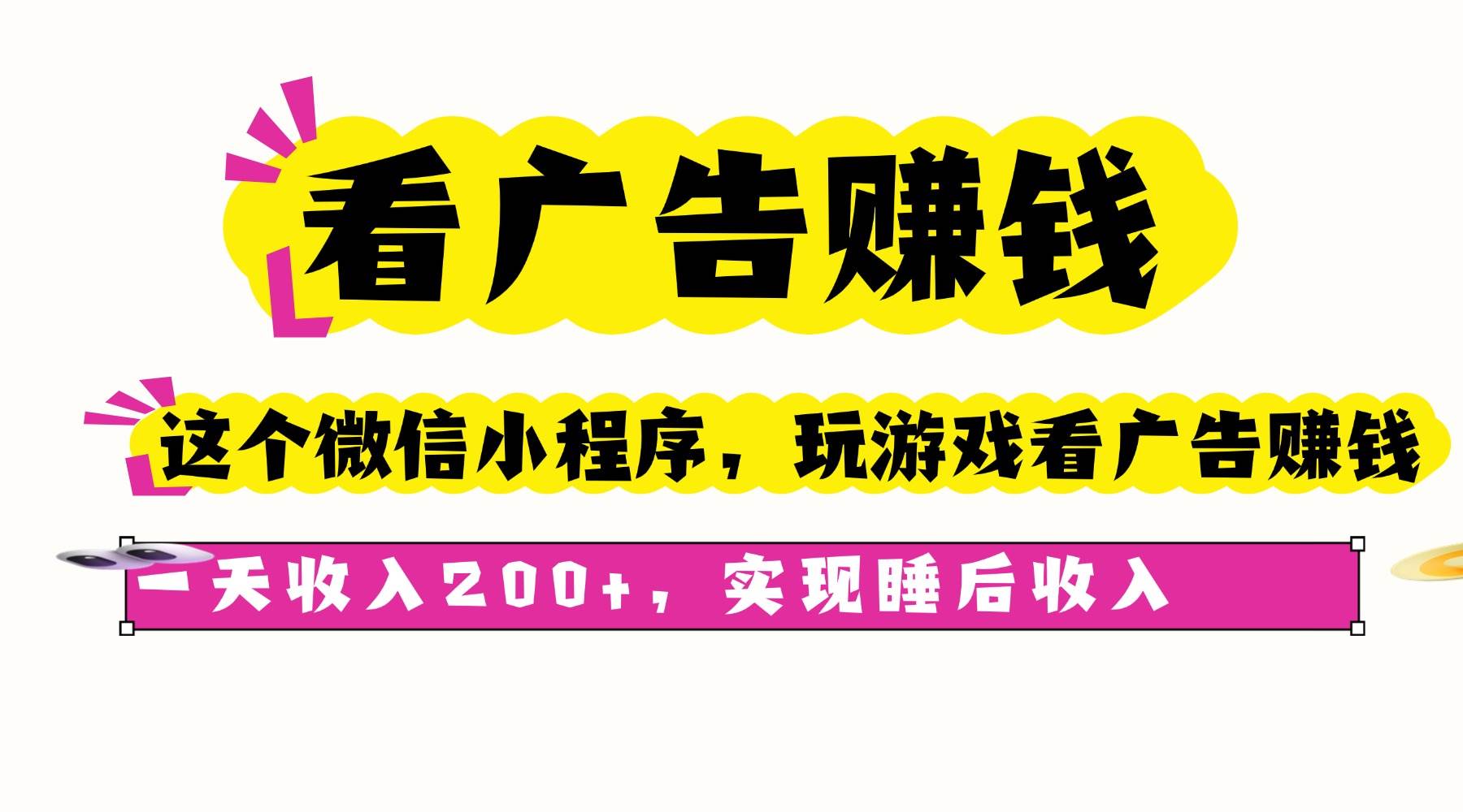 （16103期）看广告赚钱，这个微信小程序看广告赚钱，一天收入200+，实现睡后收入-佳佳云创网