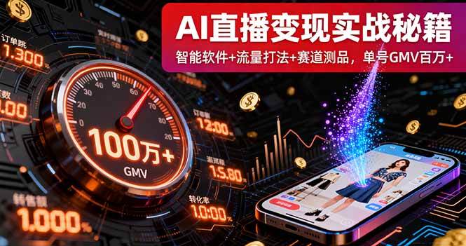 （16105期）AI直播变现实战9月线下课：智能软件+流量打法+赛道测品，单号GMV百万+-佳佳云创网