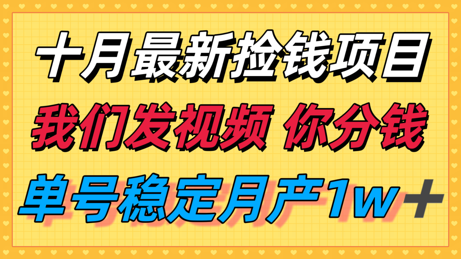 十月最强无门槛捡钱项目，支付宝分成代运营，我们干活，你分钱！单号月产1w＋-佳佳云创网