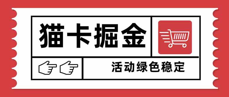 （16110期）猫卡掘金，单日收益1000+，可矩阵无限放大，设备越多收益越大，新手小…-佳佳云创网