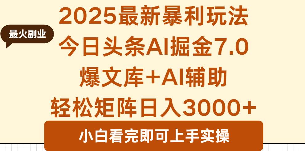 （16113期）2025年今日头条最新暴利玩法7.0，一键生成爆款，轻松实现矩阵日入3000+-佳佳云创网