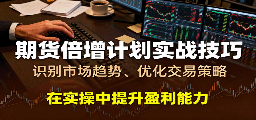 期货倍增计划实战技巧：识别市场趋势、优化交易策略，在实操中提升盈利能力-佳佳云创网