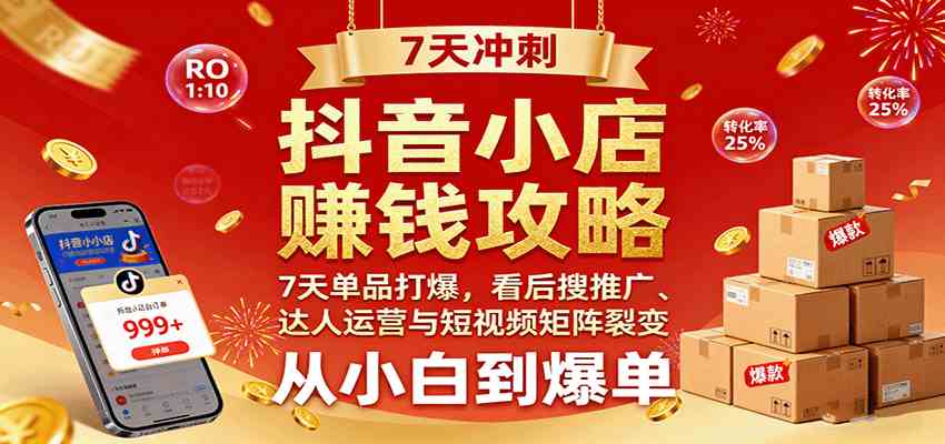抖音小店赚钱攻略：7天单品打爆技巧，看后搜推广、达人运营与短视频矩阵裂变实战-佳佳云创网