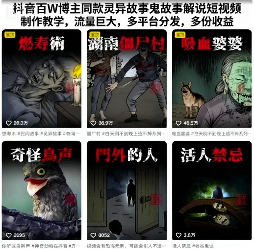 抖音百W博主同款灵异故事鬼故事解说短视频制作教学，流量巨大，多平台分发，多份收益-佳佳云创网