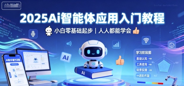2025Ai智能体应用入门教程，小白零基础起步，人人都能学会-佳佳云创网
